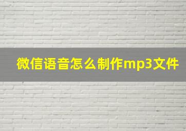 微信语音怎么制作mp3文件