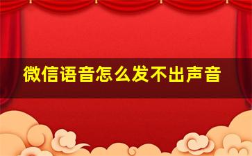 微信语音怎么发不出声音