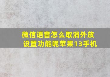 微信语音怎么取消外放设置功能呢苹果13手机