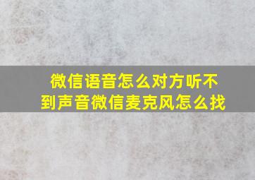 微信语音怎么对方听不到声音微信麦克风怎么找