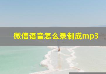 微信语音怎么录制成mp3