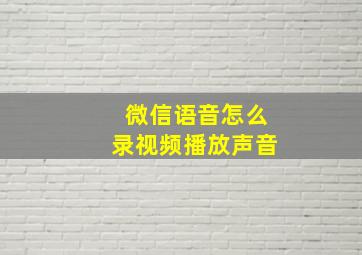 微信语音怎么录视频播放声音