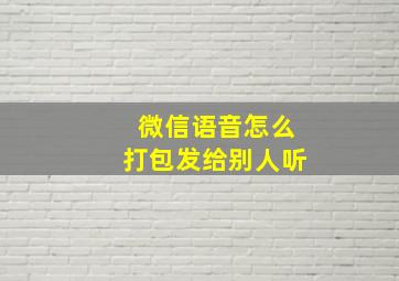 微信语音怎么打包发给别人听