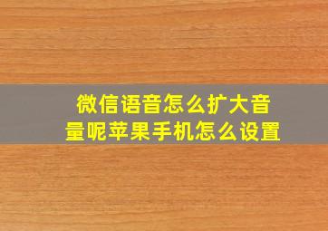 微信语音怎么扩大音量呢苹果手机怎么设置