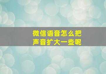 微信语音怎么把声音扩大一些呢