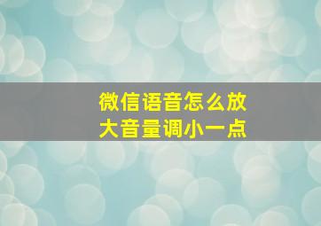 微信语音怎么放大音量调小一点