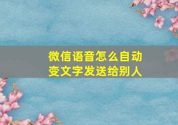 微信语音怎么自动变文字发送给别人