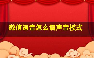 微信语音怎么调声音模式