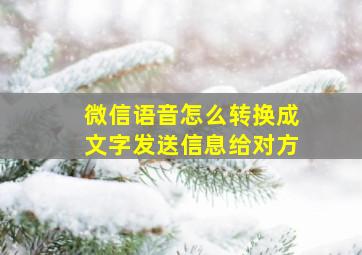 微信语音怎么转换成文字发送信息给对方