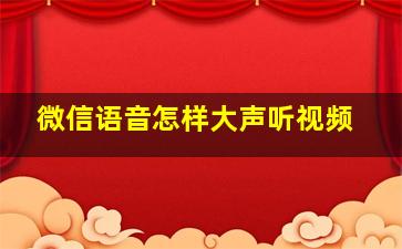 微信语音怎样大声听视频