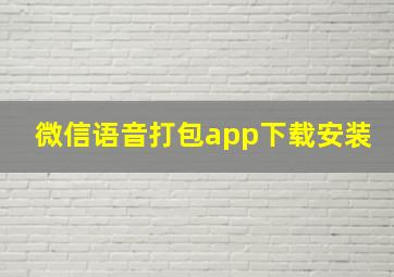 微信语音打包app下载安装