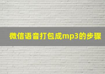 微信语音打包成mp3的步骤