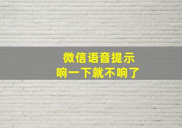 微信语音提示响一下就不响了