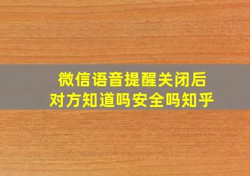 微信语音提醒关闭后对方知道吗安全吗知乎