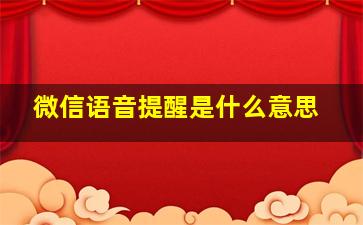 微信语音提醒是什么意思