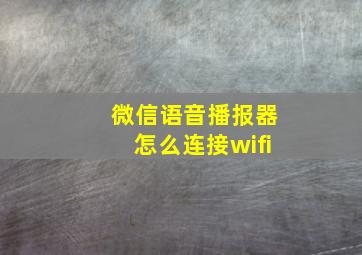 微信语音播报器怎么连接wifi