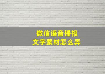 微信语音播报文字素材怎么弄