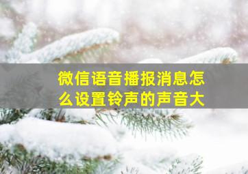 微信语音播报消息怎么设置铃声的声音大