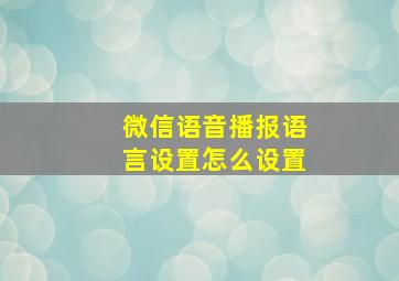 微信语音播报语言设置怎么设置