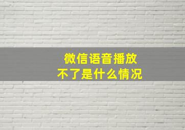 微信语音播放不了是什么情况