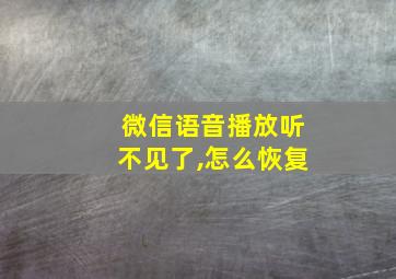 微信语音播放听不见了,怎么恢复