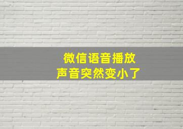 微信语音播放声音突然变小了