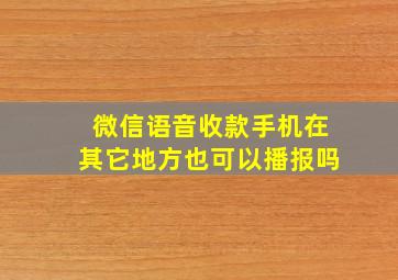 微信语音收款手机在其它地方也可以播报吗