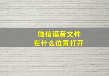 微信语音文件在什么位置打开