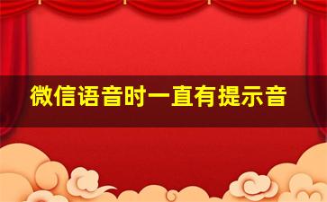 微信语音时一直有提示音