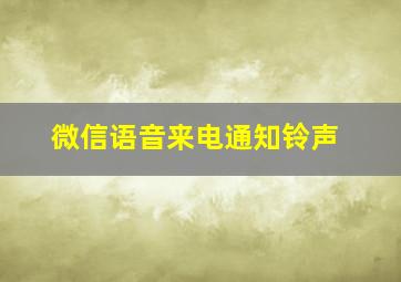 微信语音来电通知铃声