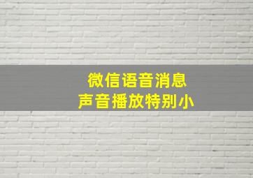 微信语音消息声音播放特别小