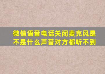 微信语音电话关闭麦克风是不是什么声音对方都听不到