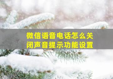 微信语音电话怎么关闭声音提示功能设置