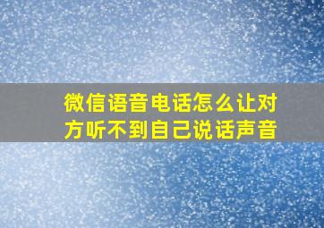 微信语音电话怎么让对方听不到自己说话声音