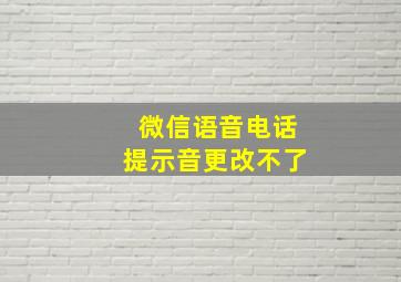 微信语音电话提示音更改不了