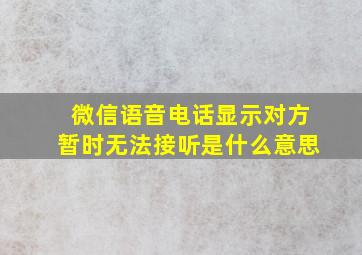 微信语音电话显示对方暂时无法接听是什么意思