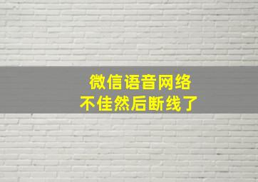 微信语音网络不佳然后断线了