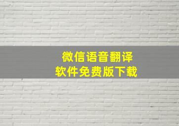 微信语音翻译软件免费版下载