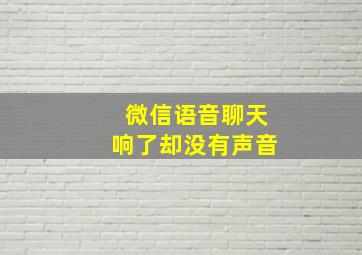 微信语音聊天响了却没有声音