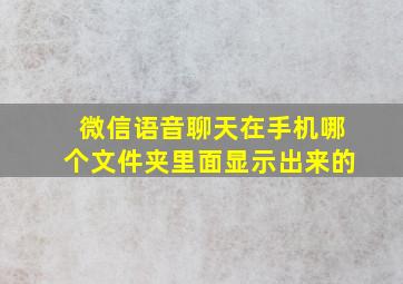 微信语音聊天在手机哪个文件夹里面显示出来的