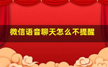 微信语音聊天怎么不提醒