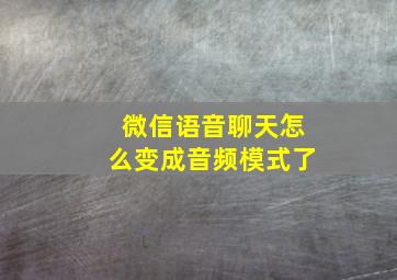 微信语音聊天怎么变成音频模式了