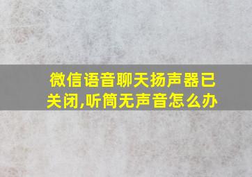 微信语音聊天扬声器已关闭,听筒无声音怎么办