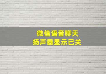 微信语音聊天扬声器显示已关