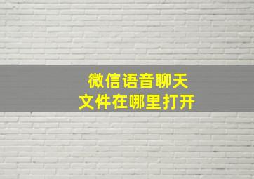 微信语音聊天文件在哪里打开