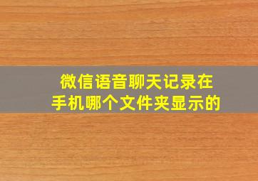 微信语音聊天记录在手机哪个文件夹显示的