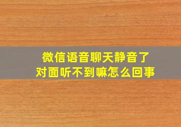 微信语音聊天静音了对面听不到嘛怎么回事