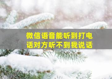 微信语音能听到打电话对方听不到我说话