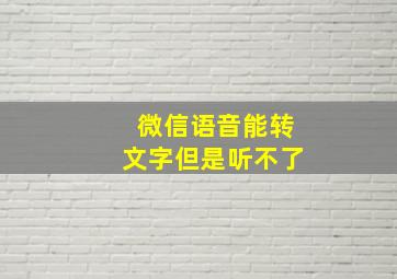 微信语音能转文字但是听不了