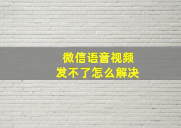 微信语音视频发不了怎么解决